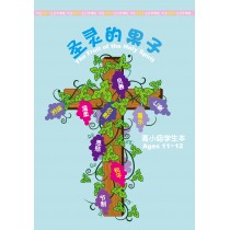 聖靈的果子-高小級學生本（簡）6-8月道光